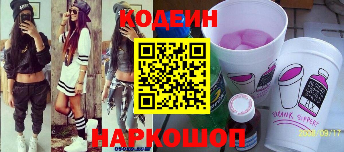 Кодеин напиток Lean (лин) Сокол
